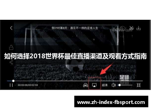 如何选择2018世界杯最佳直播渠道及观看方式指南