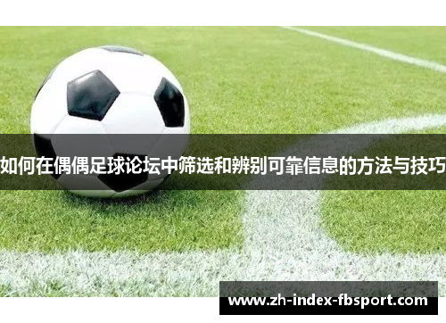 如何在偶偶足球论坛中筛选和辨别可靠信息的方法与技巧