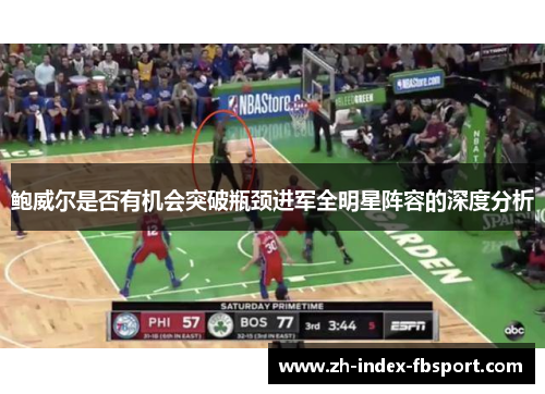 鲍威尔是否有机会突破瓶颈进军全明星阵容的深度分析
