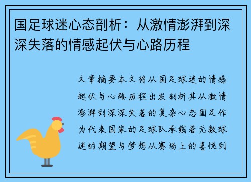 国足球迷心态剖析：从激情澎湃到深深失落的情感起伏与心路历程