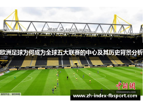 欧洲足球为何成为全球五大联赛的中心及其历史背景分析