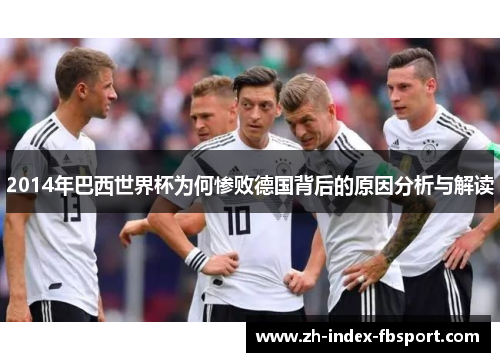 2014年巴西世界杯为何惨败德国背后的原因分析与解读