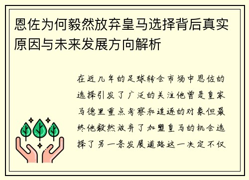 恩佐为何毅然放弃皇马选择背后真实原因与未来发展方向解析