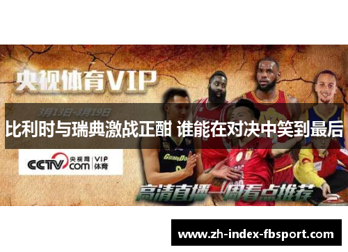 比利时与瑞典激战正酣 谁能在对决中笑到最后