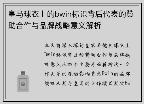 皇马球衣上的bwin标识背后代表的赞助合作与品牌战略意义解析