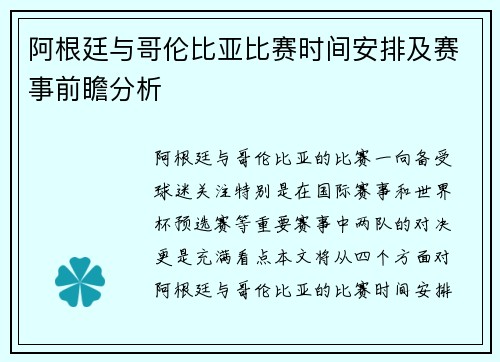 阿根廷与哥伦比亚比赛时间安排及赛事前瞻分析