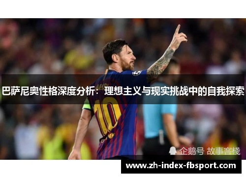 巴萨尼奥性格深度分析：理想主义与现实挑战中的自我探索