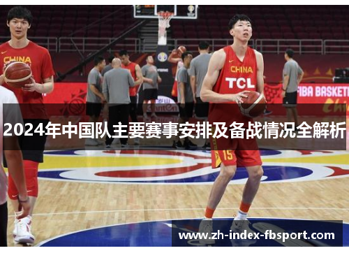 2024年中国队主要赛事安排及备战情况全解析