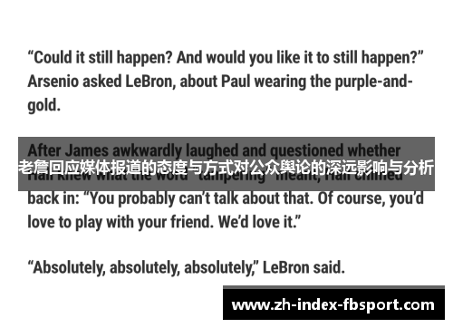老詹回应媒体报道的态度与方式对公众舆论的深远影响与分析
