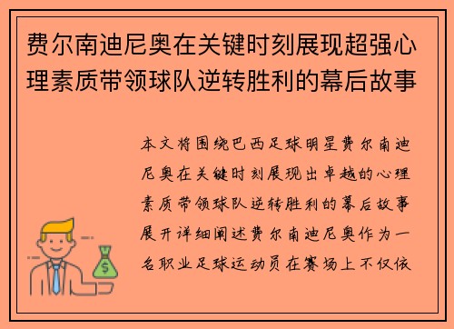 费尔南迪尼奥在关键时刻展现超强心理素质带领球队逆转胜利的幕后故事