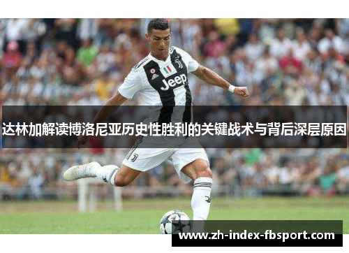 达林加解读博洛尼亚历史性胜利的关键战术与背后深层原因 达林加解读博洛尼亚历史性胜利的关键战术与背后深层原因