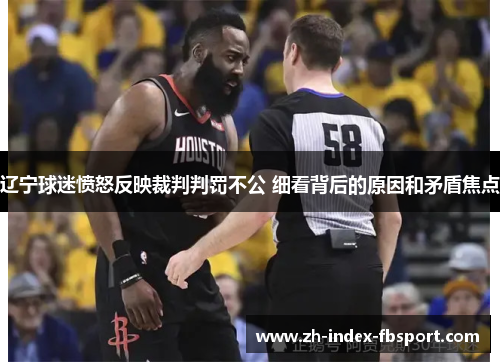 辽宁球迷愤怒反映裁判判罚不公 细看背后的原因和矛盾焦点 辽宁球迷愤怒反映裁判判罚不公 细看背后的原因和矛盾焦点