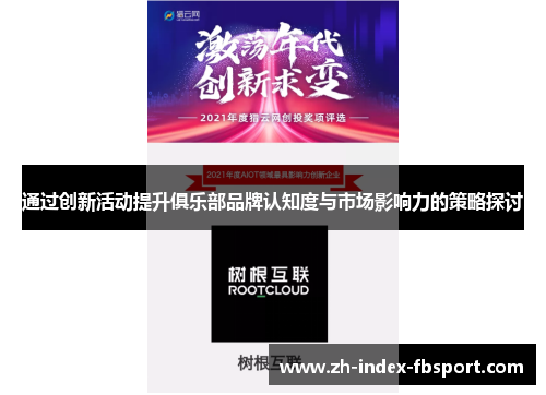 通过创新活动提升俱乐部品牌认知度与市场影响力的策略探讨 通过创新活动提升俱乐部品牌认知度与市场影响力的策略探讨