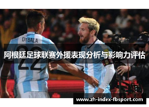阿根廷足球联赛外援表现分析与影响力评估