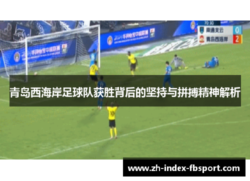 青岛西海岸足球队获胜背后的坚持与拼搏精神解析
