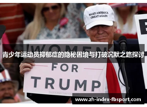 青少年运动员抑郁症的隐秘困境与打破沉默之路探讨