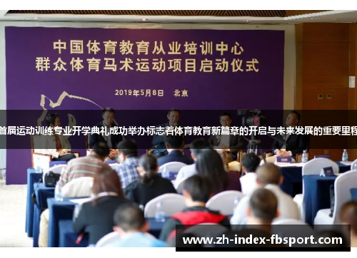 首届运动训练专业开学典礼成功举办标志着体育教育新篇章的开启与未来发展的重要里程 首届运动训练专业开学典礼成功举办标志着体育教育新篇章的开启与未来发展的重要里程