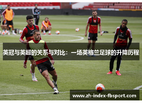 英冠与英超的关系与对比：一场英格兰足球的升降历程