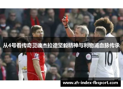 从4号看传奇灵魂杰拉德坚毅精神与利物浦血脉传承