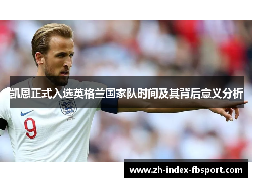 凯恩正式入选英格兰国家队时间及其背后意义分析