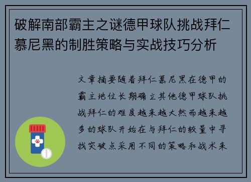 破解南部霸主之谜德甲球队挑战拜仁慕尼黑的制胜策略与实战技巧分析