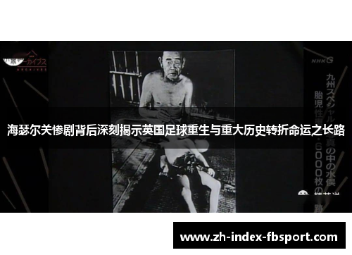 海瑟尔关惨剧背后深刻揭示英国足球重生与重大历史转折命运之长路