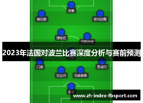 2023年法国对波兰比赛深度分析与赛前预测
