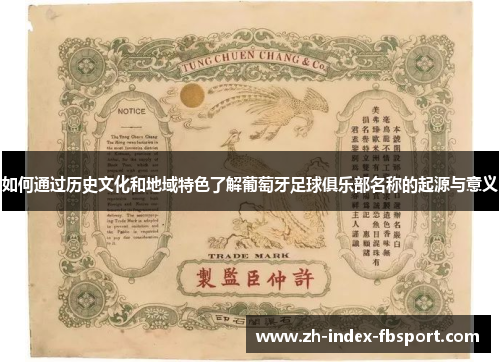 如何通过历史文化和地域特色了解葡萄牙足球俱乐部名称的起源与意义 如何通过历史文化和地域特色了解葡萄牙足球俱乐部名称的起源与意义