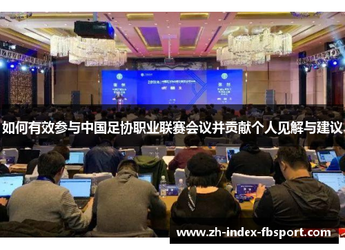 如何有效参与中国足协职业联赛会议并贡献个人见解与建议