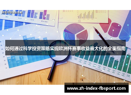 如何通过科学投资策略实现欧洲杯赛事收益最大化的全面指南 如何通过科学投资策略实现欧洲杯赛事收益最大化的全面指南