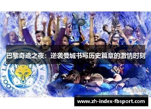 巴黎奇迹之夜:逆袭曼城书写历史篇章的激情时刻 巴黎奇迹之夜:逆袭曼城书写历史篇章的激情时刻