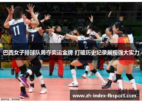 巴西女子排球队勇夺奥运金牌 打破历史纪录展现强大实力 巴西女子排球队勇夺奥运金牌 打破历史纪录展现强大实力