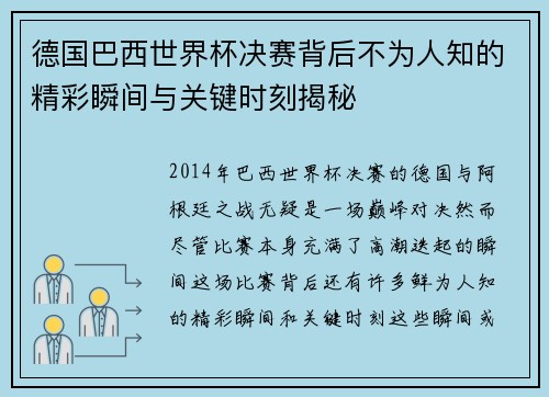 德国巴西世界杯决赛背后不为人知的精彩瞬间与关键时刻揭秘