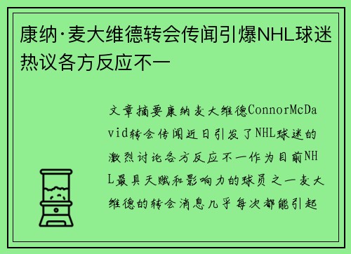 康纳·麦大维德转会传闻引爆NHL球迷热议各方反应不一 康纳·麦大维德转会传闻引爆NHL球迷热议各方反应不一