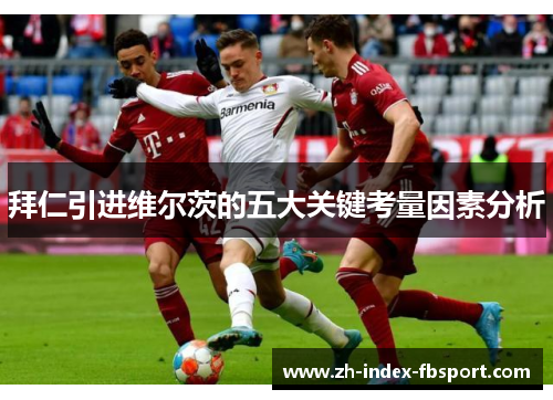 拜仁引进维尔茨的五大关键考量因素分析