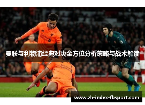 曼联与利物浦经典对决全方位分析策略与战术解读