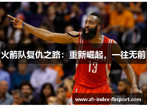 火箭队复仇之路：重新崛起，一往无前