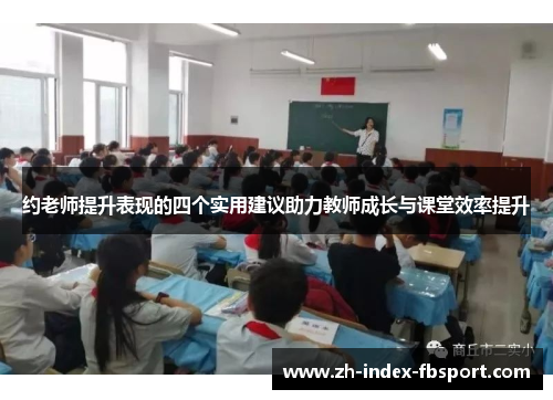 约老师提升表现的四个实用建议助力教师成长与课堂效率提升