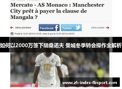 如何以2000万签下胡桑诺夫 曼城冬季转会操作全解析 如何以2000万签下胡桑诺夫 曼城冬季转会操作全解析