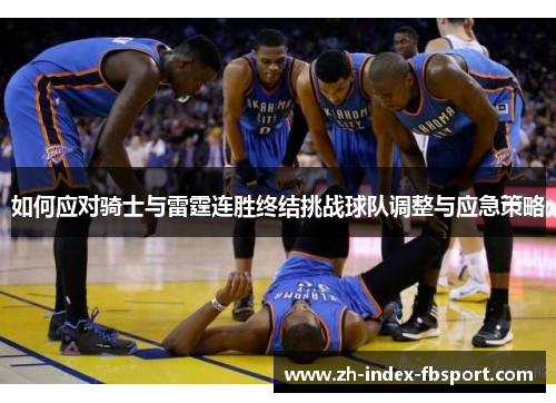 如何应对骑士与雷霆连胜终结挑战球队调整与应急策略 如何应对骑士与雷霆连胜终结挑战球队调整与应急策略