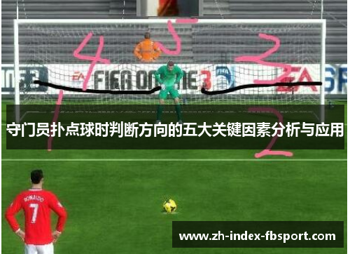 守门员扑点球时判断方向的五大关键因素分析与应用