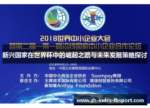 新兴国家在世界杯中的崛起之路与未来发展策略探讨