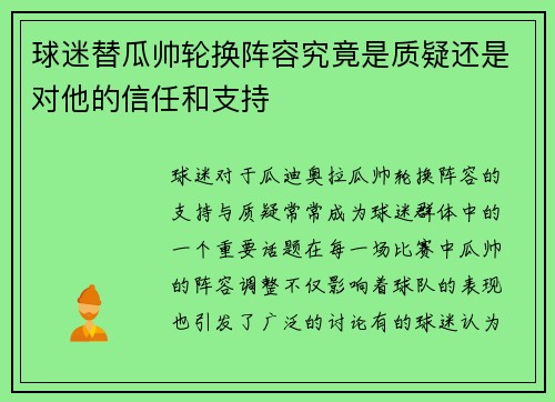 球迷替瓜帅轮换阵容究竟是质疑还是对他的信任和支持 球迷替瓜帅轮换阵容究竟是质疑还是对他的信任和支持