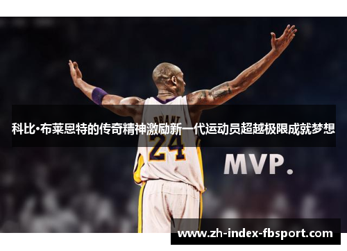科比·布莱恩特的传奇精神激励新一代运动员超越极限成就梦想