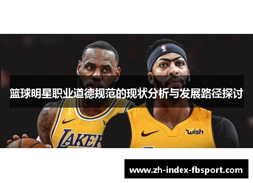 篮球明星职业道德规范的现状分析与发展路径探讨 篮球明星职业道德规范的现状分析与发展路径探讨