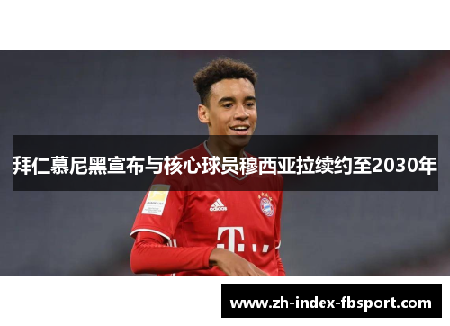 拜仁慕尼黑宣布与核心球员穆西亚拉续约至2030年 拜仁慕尼黑宣布与核心球员穆西亚拉续约至2030年