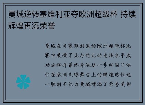 曼城逆转塞维利亚夺欧洲超级杯 持续辉煌再添荣誉 曼城逆转塞维利亚夺欧洲超级杯 持续辉煌再添荣誉