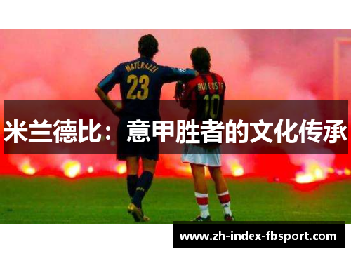 米兰德比：意甲胜者的文化传承