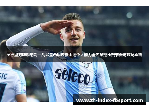罗德里对阵摩纳哥一战尽显西甲顶级中场个人能力全面掌控比赛节奏与攻防平衡 罗德里对阵摩纳哥一战尽显西甲顶级中场个人能力全面掌控比赛节奏与攻防平衡