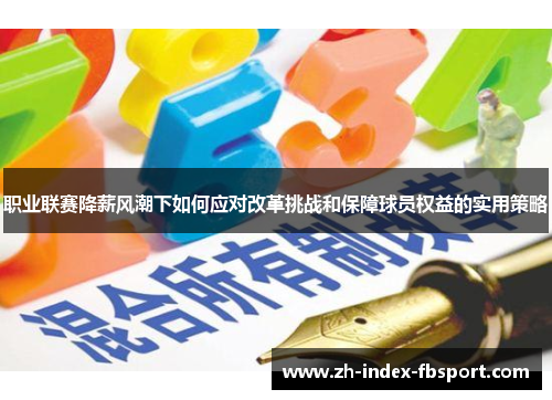 职业联赛降薪风潮下如何应对改革挑战和保障球员权益的实用策略